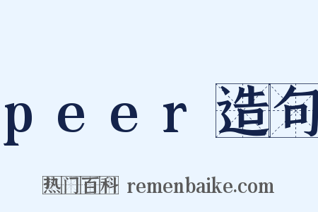 peer造句是什么意思的图片